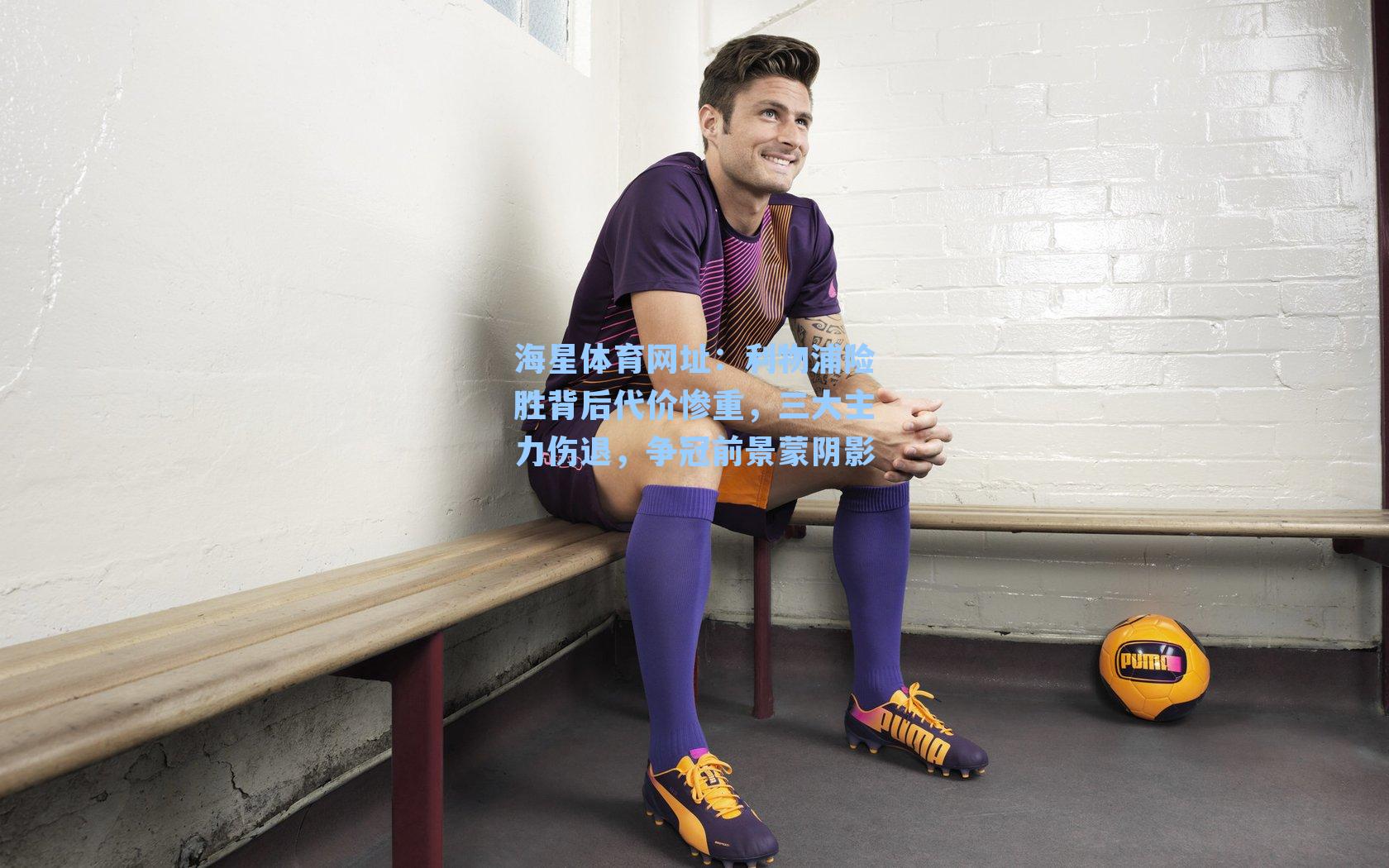 海星体育网址：利物浦险胜背后代价惨重，三大主力伤退，争冠前景蒙阴影-第2张图片-海星体育-全球体育赛事直播与实时比分平台