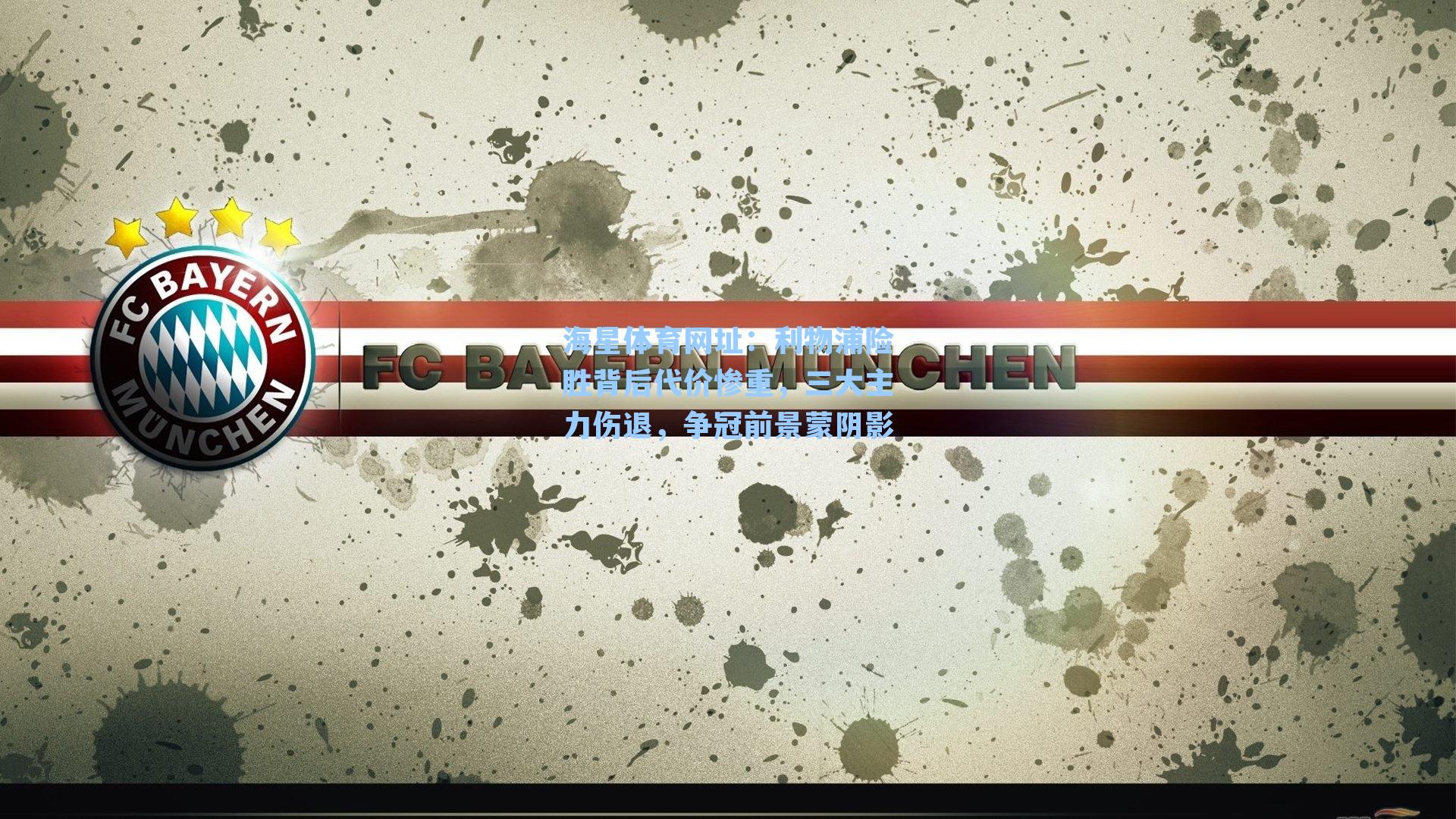 海星体育网址：利物浦险胜背后代价惨重，三大主力伤退，争冠前景蒙阴影-第3张图片-海星体育-全球体育赛事直播与实时比分平台