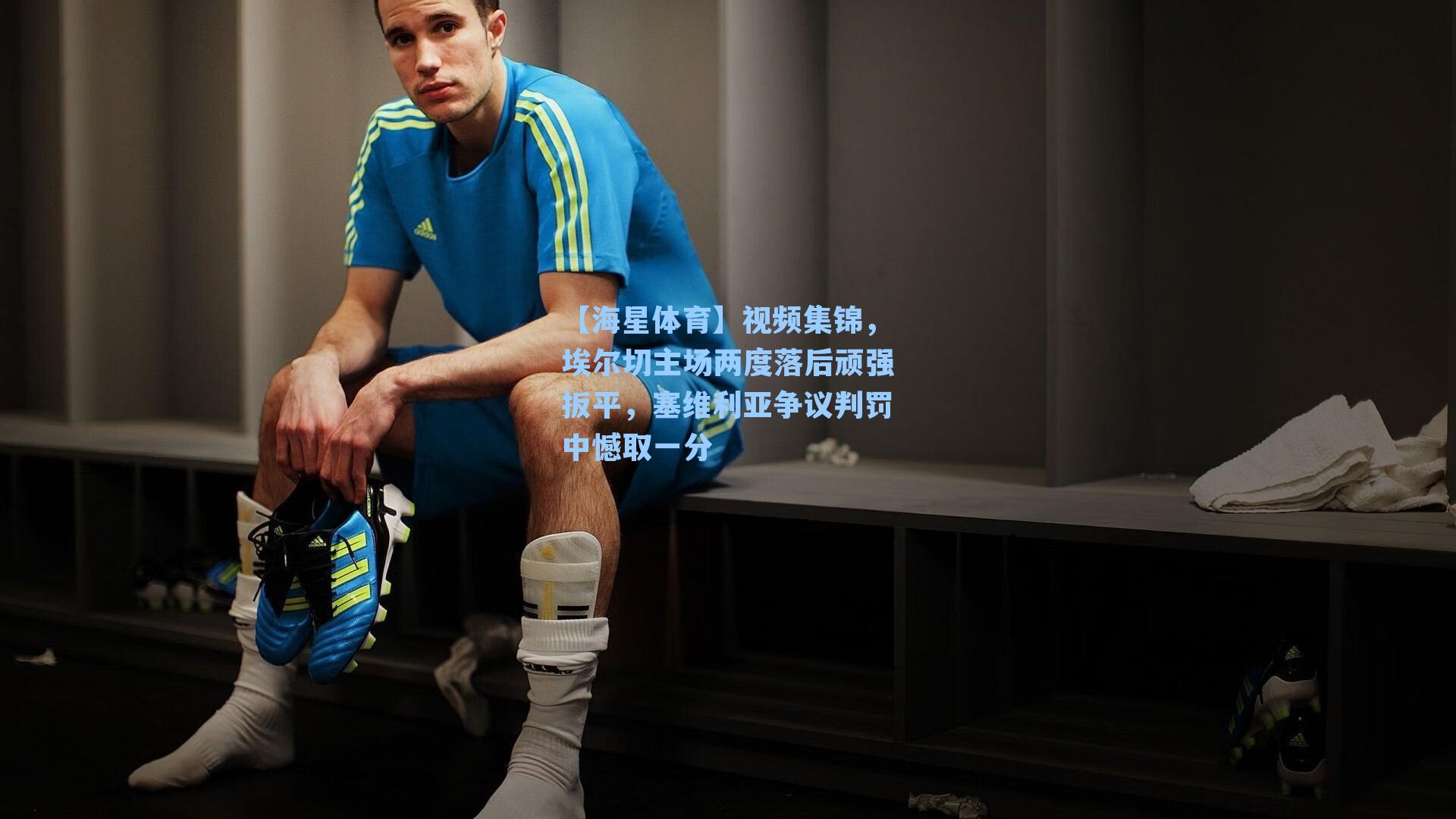 【海星体育】视频集锦，埃尔切主场两度落后顽强扳平，塞维利亚争议判罚中憾取一分-第2张图片-海星体育-全球体育赛事直播与实时比分平台