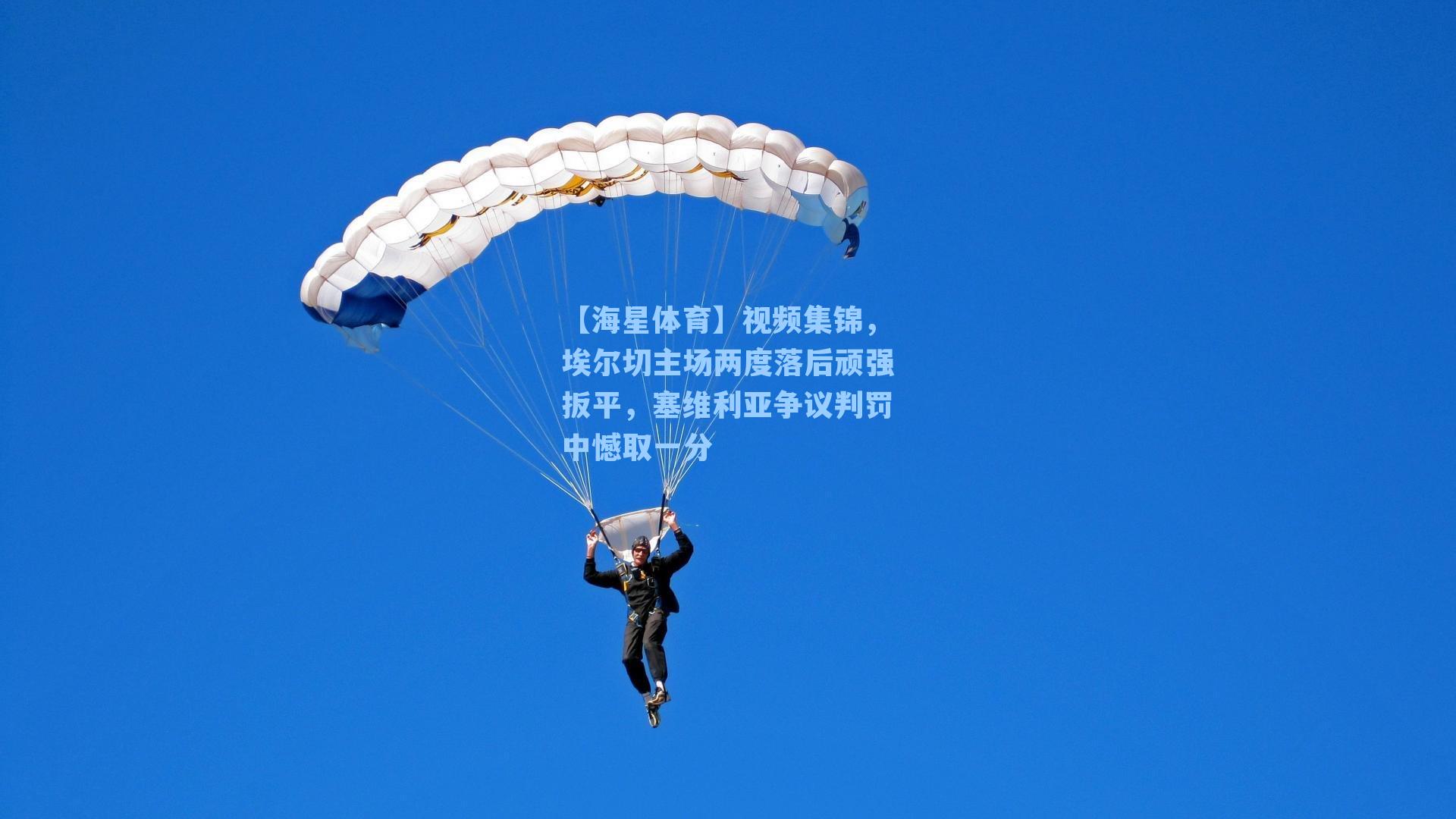 【海星体育】视频集锦，埃尔切主场两度落后顽强扳平，塞维利亚争议判罚中憾取一分-第3张图片-海星体育-全球体育赛事直播与实时比分平台