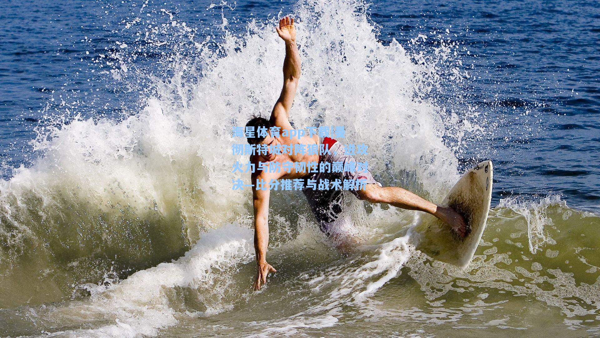 海星体育app下载|曼彻斯特城对阵狼队，进攻火力与防守韧性的巅峰对决—比分推荐与战术解析-第1张图片-海星体育-全球体育赛事直播与实时比分平台