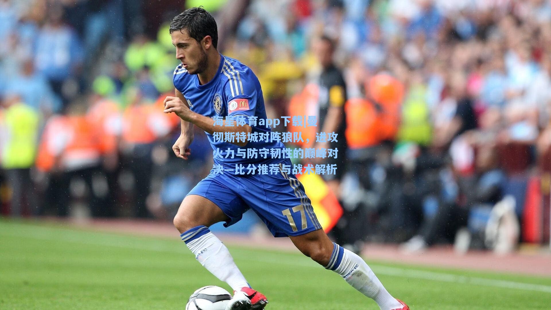 海星体育app下载|曼彻斯特城对阵狼队，进攻火力与防守韧性的巅峰对决—比分推荐与战术解析-第2张图片-海星体育-全球体育赛事直播与实时比分平台