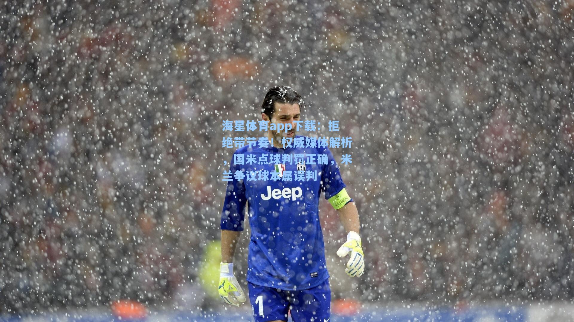 海星体育app下载：拒绝带节奏！权威媒体解析，国米点球判罚正确，米兰争议球本属误判-第2张图片-海星体育-全球体育赛事直播与实时比分平台