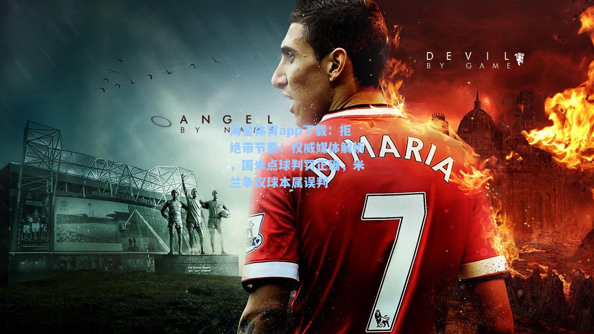 海星体育app下载：拒绝带节奏！权威媒体解析，国米点球判罚正确，米兰争议球本属误判-第3张图片-海星体育-全球体育赛事直播与实时比分平台