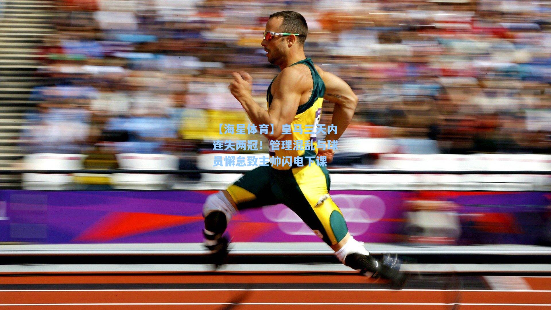 【海星体育】皇马三天内连失两冠！管理混乱与球员懈怠致主帅闪电下课-第3张图片-海星体育-全球体育赛事直播与实时比分平台