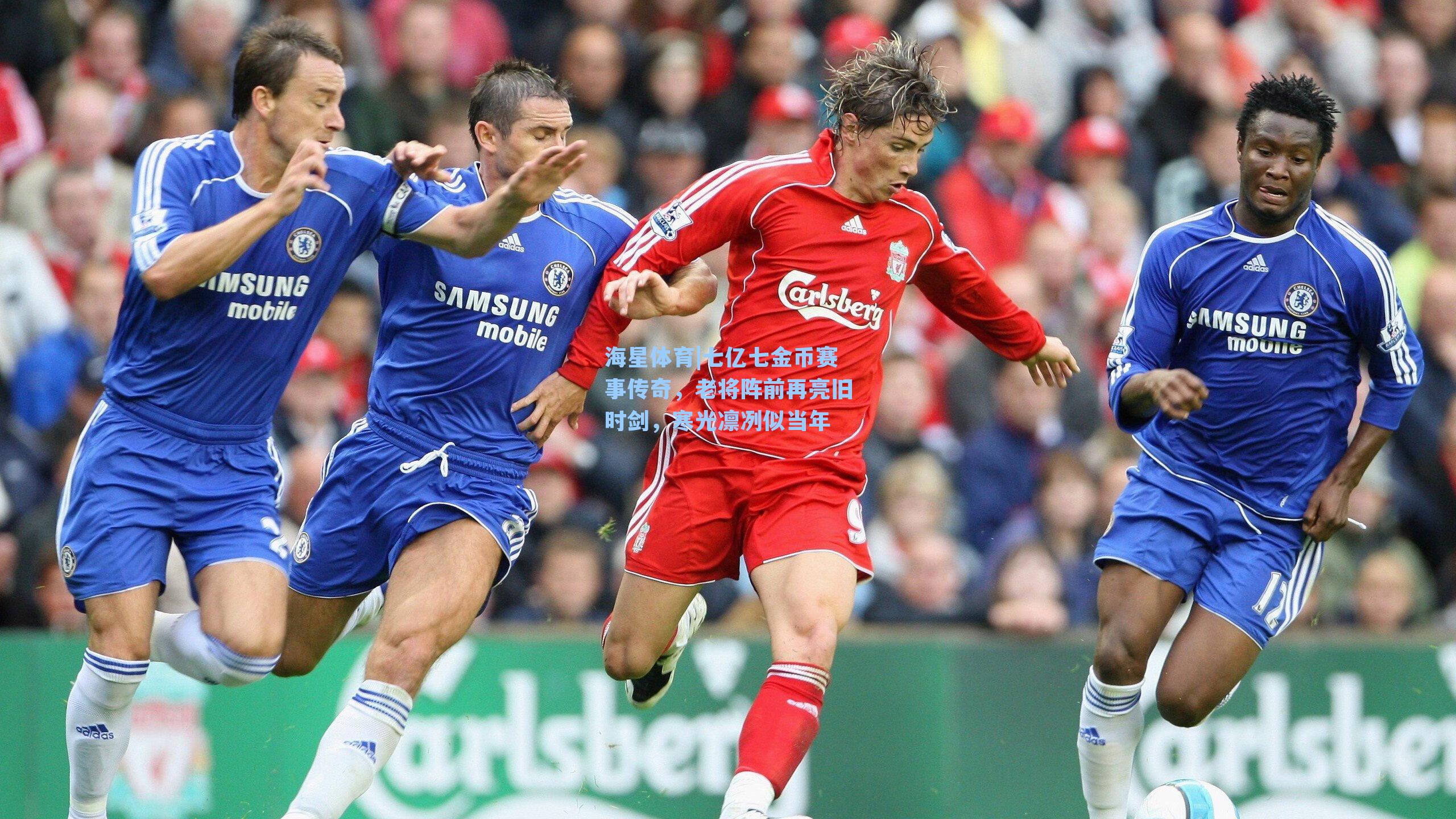 海星体育|七亿七金币赛事传奇，老将阵前再亮旧时剑，寒光凛冽似当年-第1张图片-海星体育-全球体育赛事直播与实时比分平台