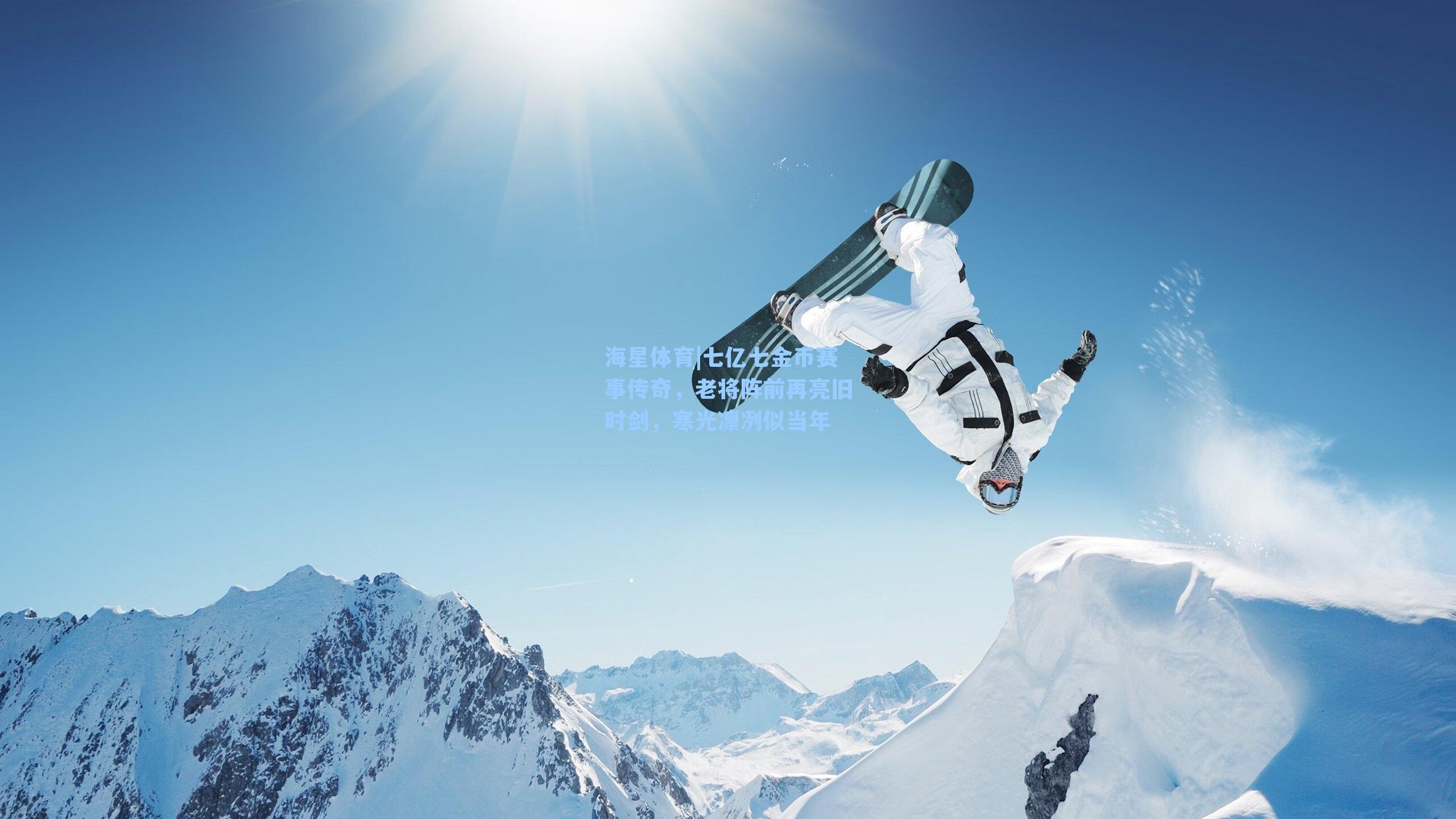 海星体育|七亿七金币赛事传奇，老将阵前再亮旧时剑，寒光凛冽似当年-第3张图片-海星体育-全球体育赛事直播与实时比分平台