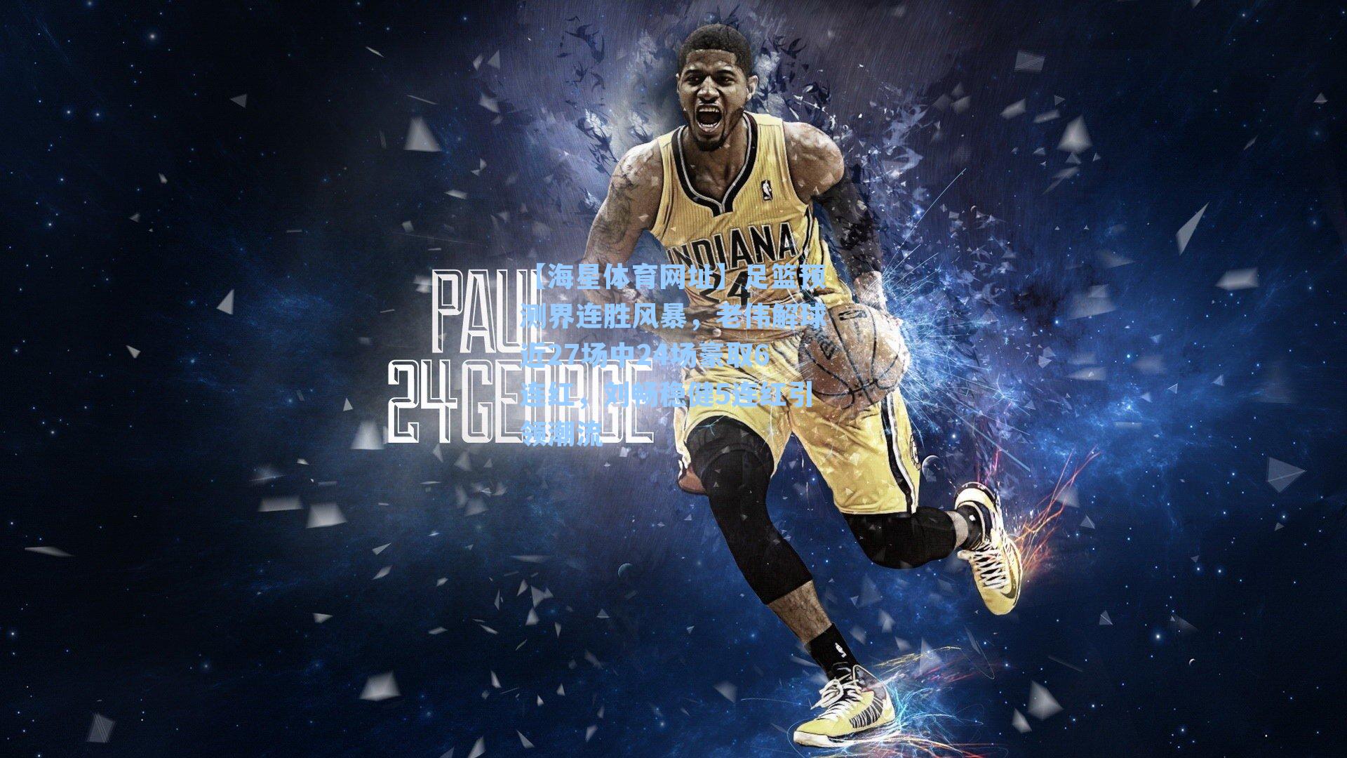 【海星体育网址】足篮预测界连胜风暴，老伟解球近27场中24场豪取6连红，刘畅稳健5连红引领潮流-第3张图片-海星体育-全球体育赛事直播与实时比分平台