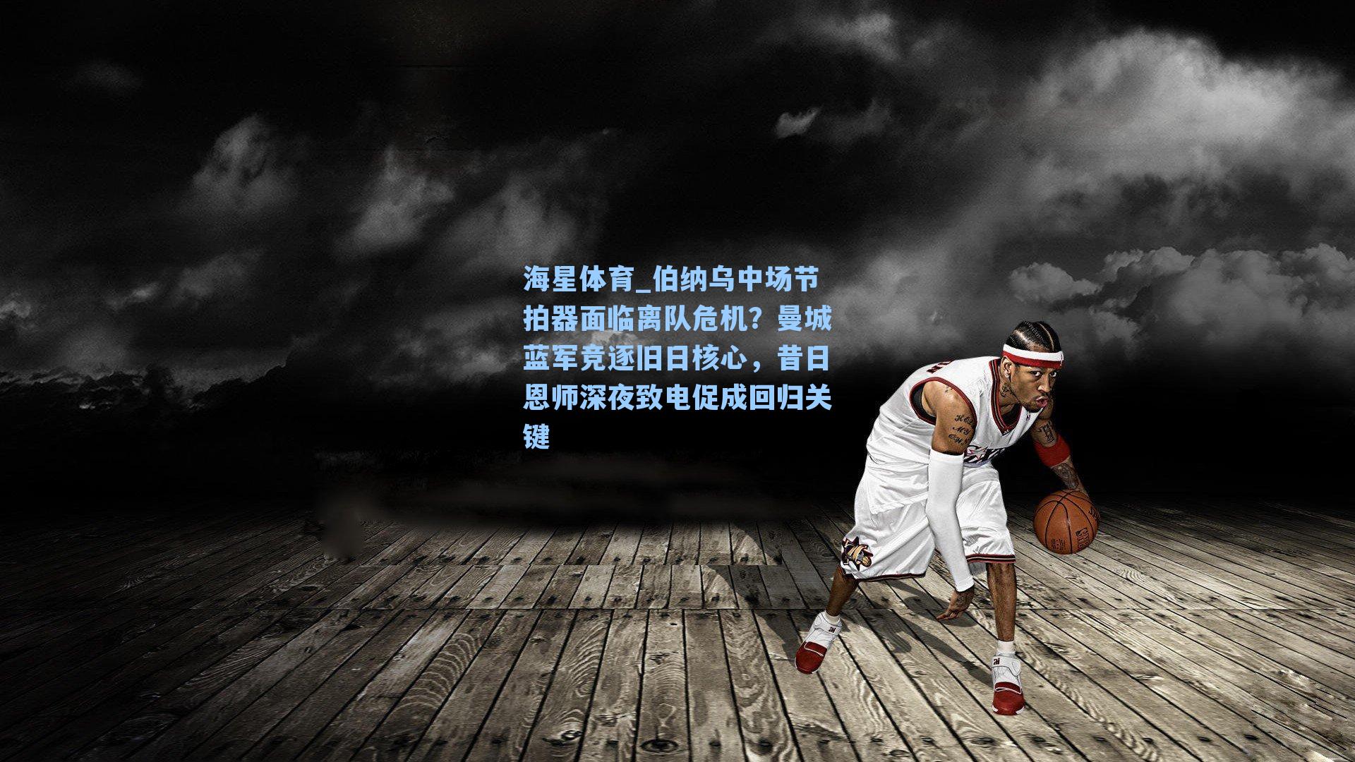 海星体育_伯纳乌中场节拍器面临离队危机?曼城蓝军竞逐旧日核心,昔日恩师深夜致电促成回归关键-第2张图片-海星体育-全球体育赛事直播与实时比分平台 海星体育_伯纳乌中场节拍器面临离队危机?曼城蓝军竞逐旧日核心,昔日恩师深夜致电促成回归关键-第2张图片-海星体育-全球体育赛事直播与实时比分平台