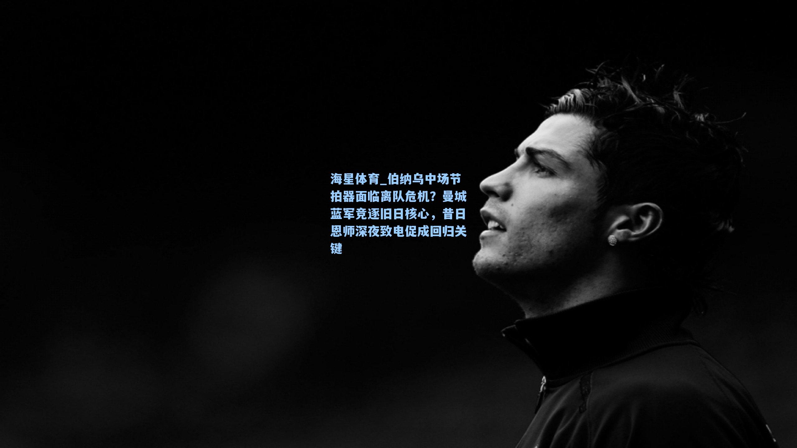 海星体育_伯纳乌中场节拍器面临离队危机?曼城蓝军竞逐旧日核心,昔日恩师深夜致电促成回归关键-第3张图片-海星体育-全球体育赛事直播与实时比分平台 海星体育_伯纳乌中场节拍器面临离队危机?曼城蓝军竞逐旧日核心,昔日恩师深夜致电促成回归关键-第3张图片-海星体育-全球体育赛事直播与实时比分平台