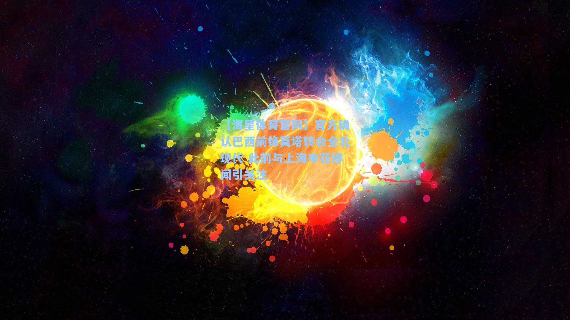 【海星体育官网】官方确认巴西前锋莫塔转会全北现代 此前与上海申花绯闻引关注-第3张图片-海星体育-全球体育赛事直播与实时比分平台