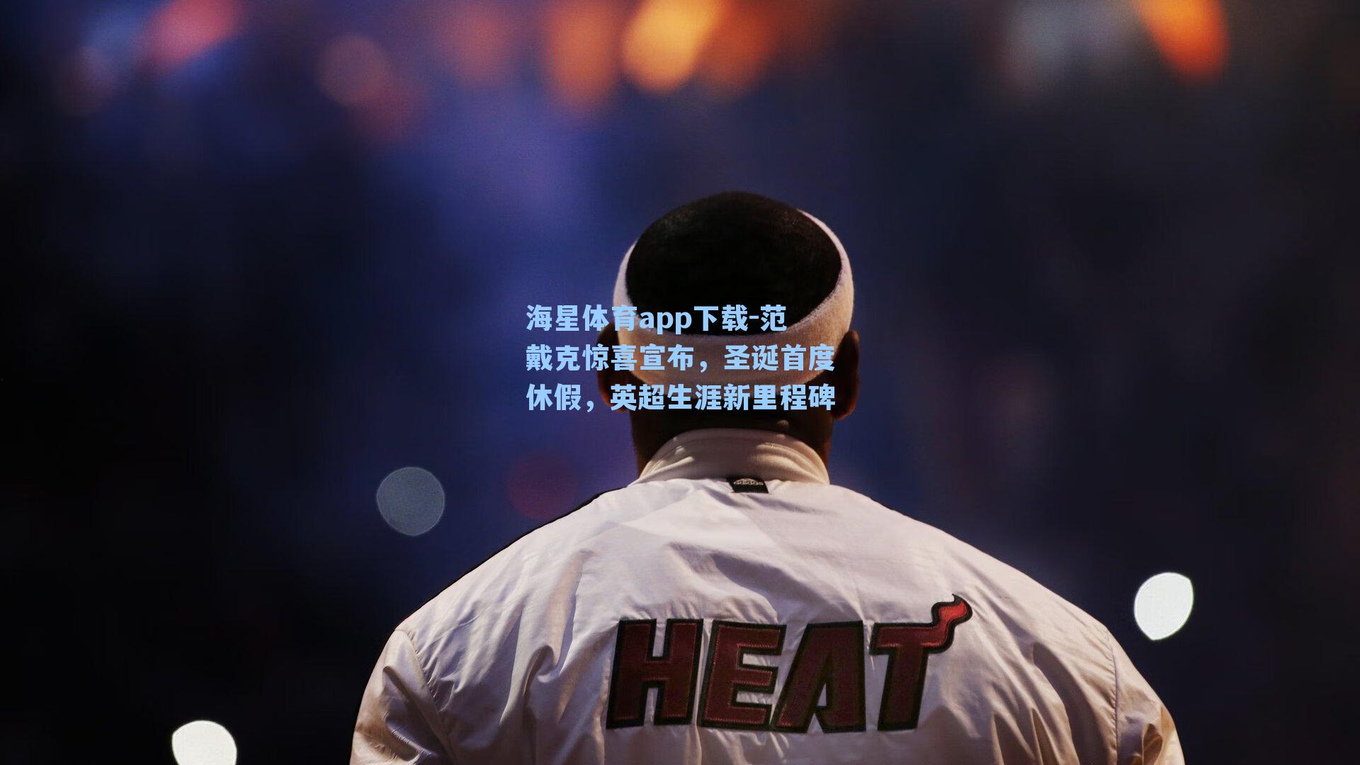海星体育app下载-范戴克惊喜宣布,圣诞首度休假,英超生涯新里程碑-第1张图片-海星体育-全球体育赛事直播与实时比分平台 海星体育app下载-范戴克惊喜宣布,圣诞首度休假,英超生涯新里程碑-第1张图片-海星体育-全球体育赛事直播与实时比分平台