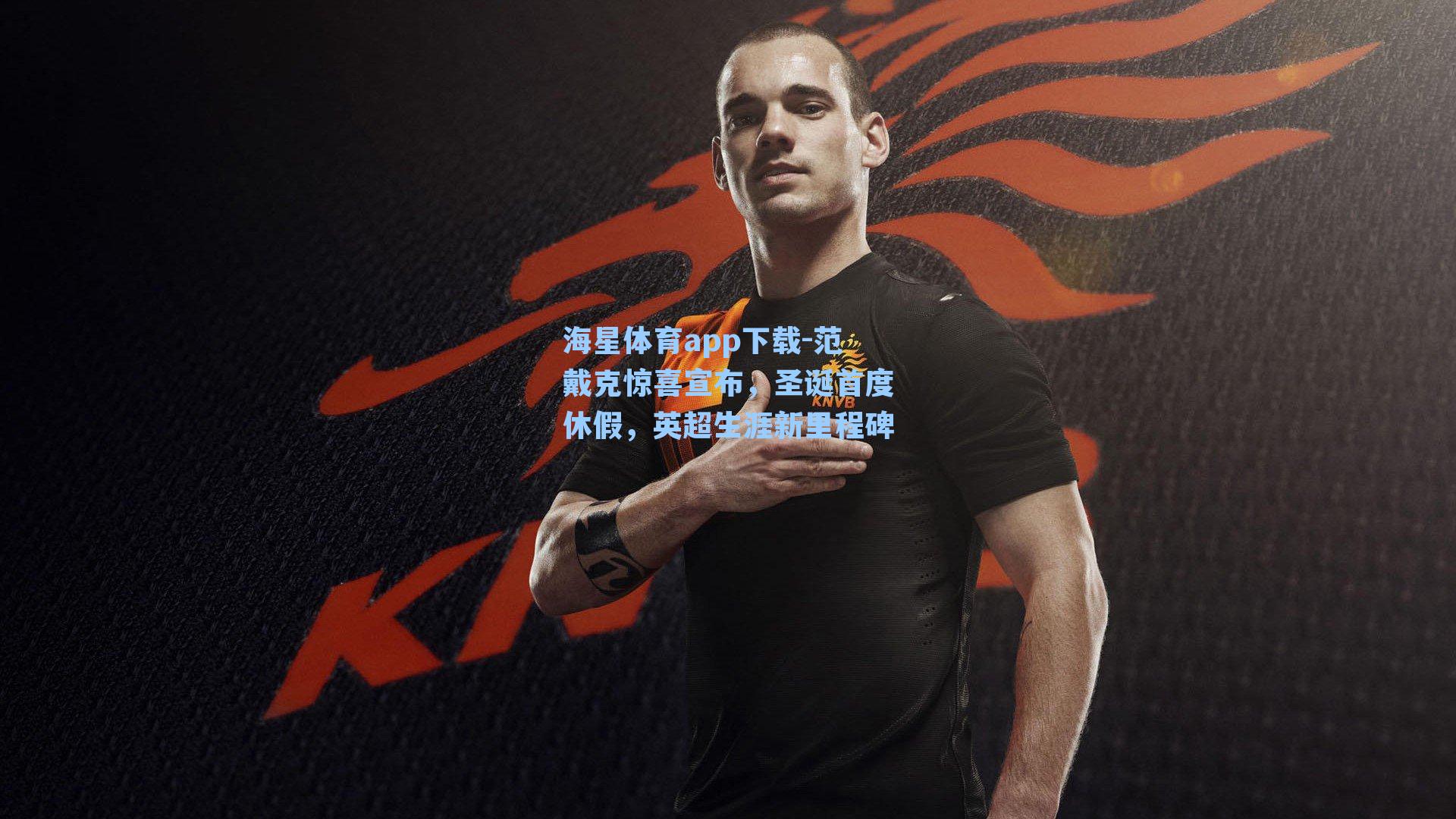 海星体育app下载-范戴克惊喜宣布,圣诞首度休假,英超生涯新里程碑-第3张图片-海星体育-全球体育赛事直播与实时比分平台 海星体育app下载-范戴克惊喜宣布,圣诞首度休假,英超生涯新里程碑-第3张图片-海星体育-全球体育赛事直播与实时比分平台