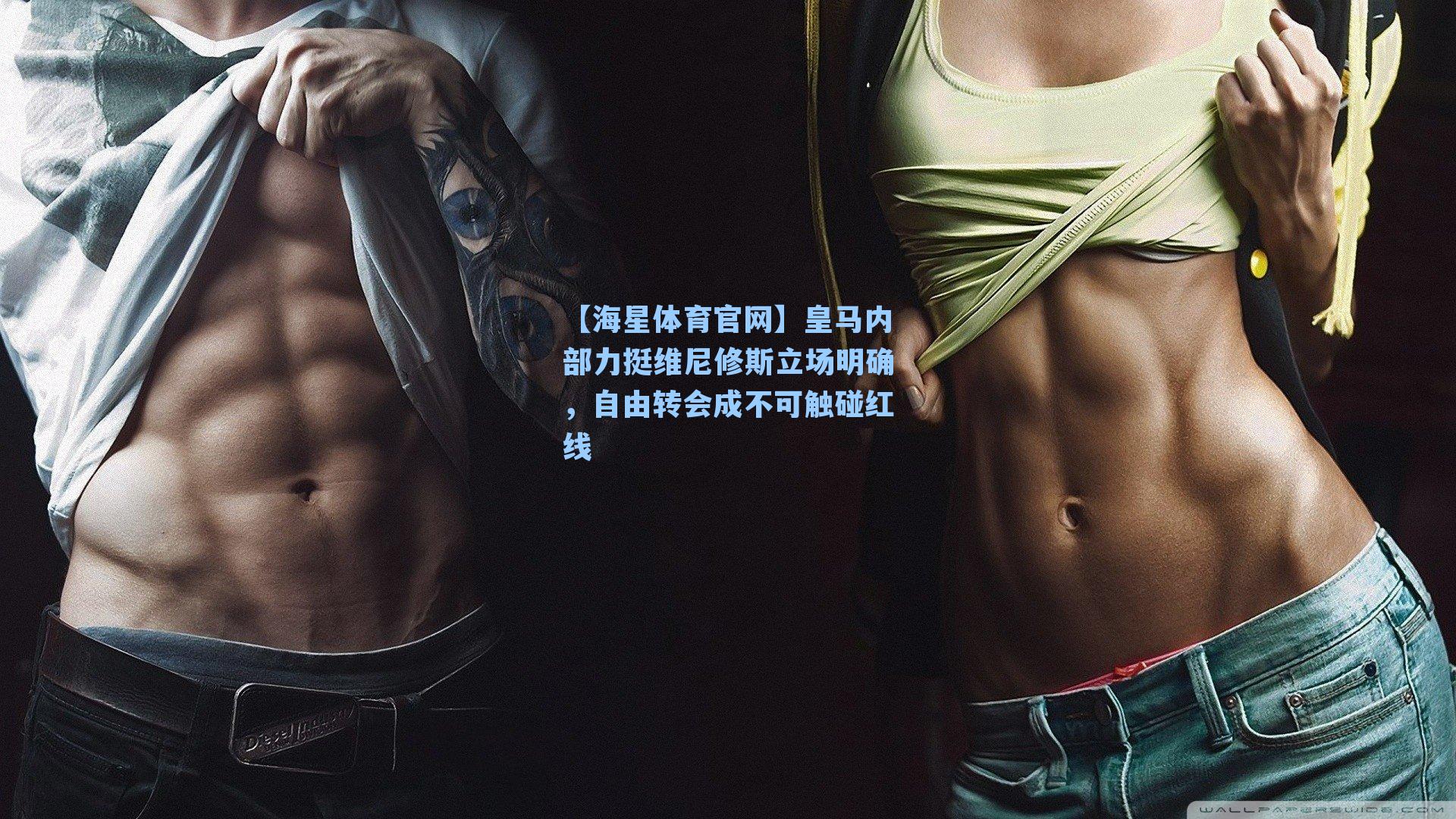 【海星体育官网】皇马内部力挺维尼修斯立场明确，自由转会成不可触碰红线-第1张图片-海星体育-全球体育赛事直播与实时比分平台