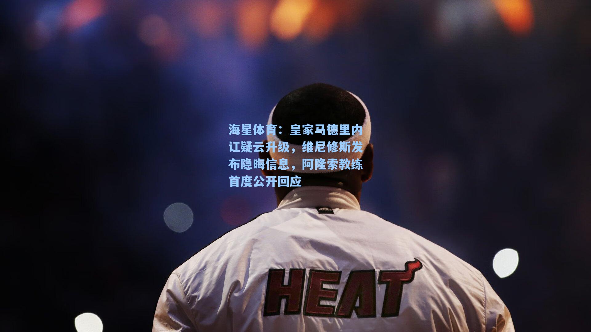 海星体育：皇家马德里内讧疑云升级，维尼修斯发布隐晦信息，阿隆索教练首度公开回应-第3张图片-海星体育-全球体育赛事直播与实时比分平台