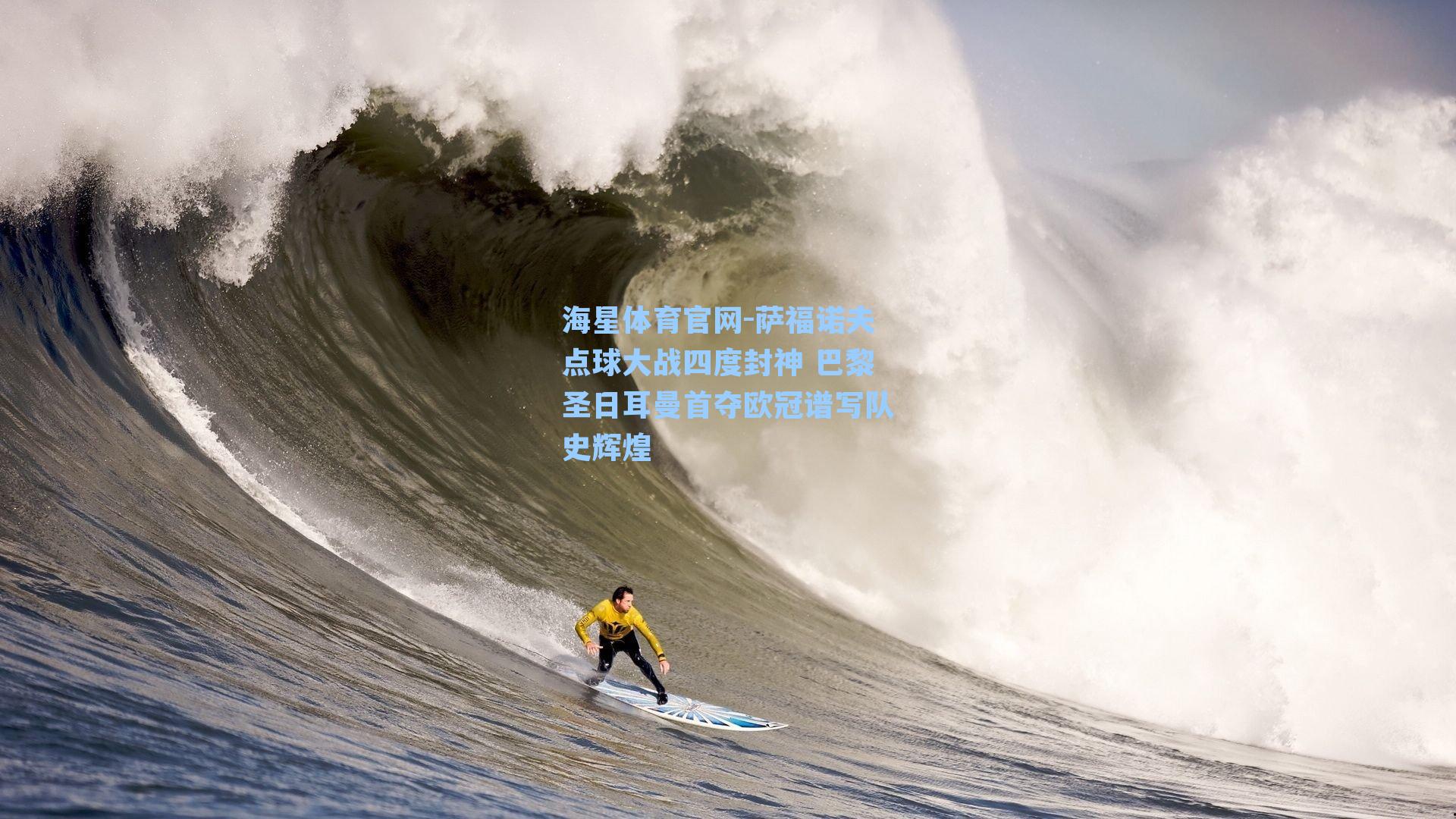 海星体育官网-萨福诺夫点球大战四度封神 巴黎圣日耳曼首夺欧冠谱写队史辉煌-第2张图片-海星体育-全球体育赛事直播与实时比分平台