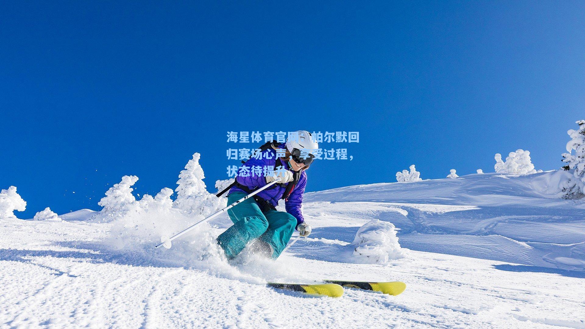 海星体育官网：帕尔默回归赛场心声，享受过程，状态待提升-第2张图片-海星体育-全球体育赛事直播与实时比分平台