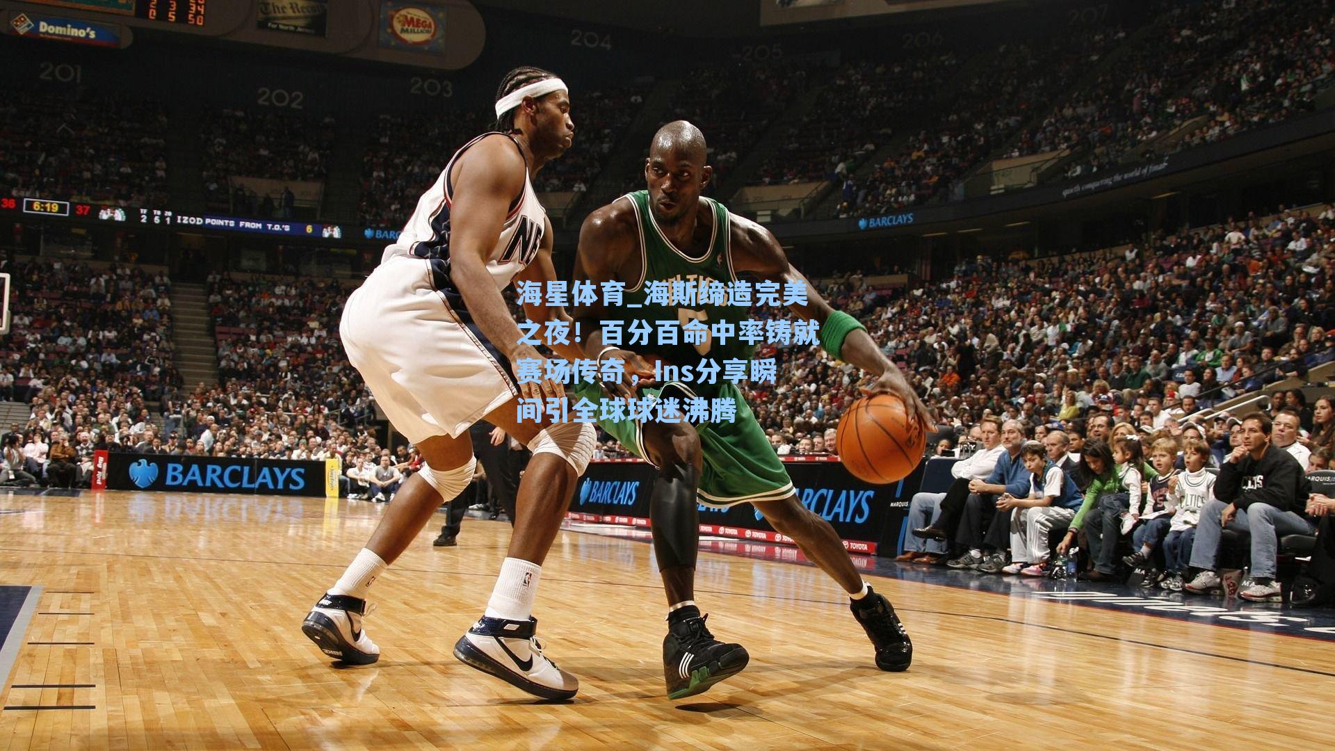 海星体育_海斯缔造完美之夜！百分百命中率铸就赛场传奇，Ins分享瞬间引全球球迷沸腾-第2张图片-海星体育-全球体育赛事直播与实时比分平台